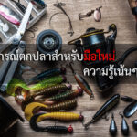 การใช้อุปกรณ์ตกปลา สำคัญแค่ไหนทำไมต้องรู้ไว้ก่อนจะออกหมายไป